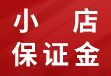 抖音小店各类目保证金是多少？保证金可以退回吗？-智邦博远