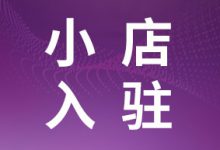 抖音小店怎么开? 2021小店入驻最新规则详解-智邦博远