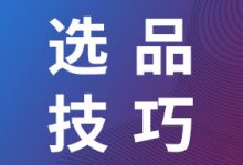抖音小店选品技巧盘点！新手必看！-智邦博远