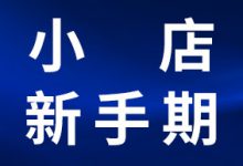 抖音小店怎么过新手期？新手期如何解除限制？-智邦博远