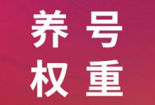 抖音大咖是怎么养号的？你一定要学的抖音养号攻略!-智邦博远