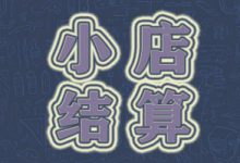 抖音小店怎么结算?最新结算周期、时间、规则出炉!-智邦博远