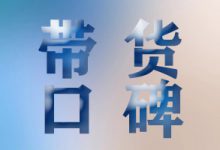 常熟抖音培训：什么是带货口碑？抖音小店带货口碑怎么提高？-智邦博远