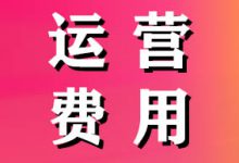 抖音小店运营费用：无货源抖音小店开店、运营成本费用要多少？-智邦博远