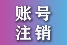 抖音账号注销怎么操作？2021最新抖音账号注销操作流程（附养号攻略）-智邦博远