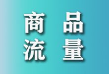 抖音小店商品如何获取流量？2个方法，简单粗暴有效！-智邦博远