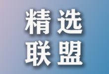 抖音小店精选联盟怎么操作？一文详解精选联盟添加商品及排名规则-智邦博远