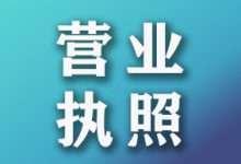 抖音小店营业执照怎么申请？营业执照办理、范围等相关问题全解-智邦博远