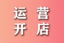 最新抖音小店开店运营全攻略！新手必看！-智邦博远