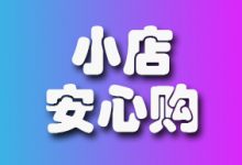 抖音小店安心购有必要开吗？小店安心购怎么开？-智邦博远