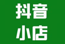 抖音小店需要哪些软件？抖店运营常用的5类辅助软件盘点-智邦博远