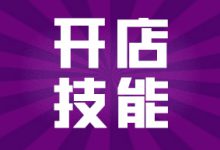 抖音小店运营工作内容：新手在抖音开店必学的5个技能！-智邦博远