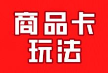 抖店商品卡流量怎么操作？5个步骤教你做好商品卡流量！-智邦博远